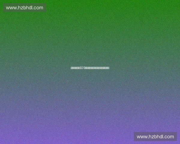 打造高效体育B2B交易平台助力行业供应链数字化升级 打造高效体育B2B交易平台助力行业供应链数字化升级